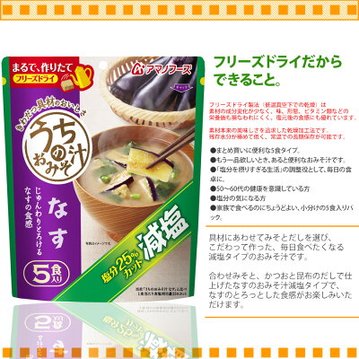 アマノフーズ フリーズドライ味噌汁 減塩うちのおみそ汁 なす５食 42 5g インスタント味噌汁 簡単調理 長期保存 保存食