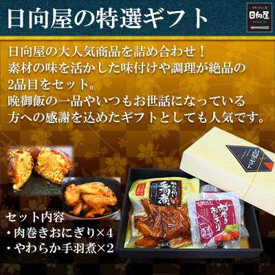 レトルト食品 惣菜 肉巻きおにぎり120gx4 やわらかい手羽煮450gx2