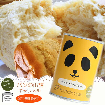 パンの缶詰 キャラメル味 100ｇx24缶 3年長期保存 パン缶 非常食 保存食 防災用品