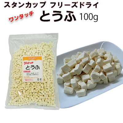 フリーズドライ ワンタッチ とうふ 100ｇ 業務用豆腐 真空凍結乾燥